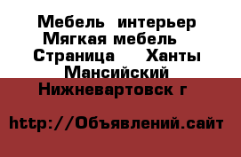 Мебель, интерьер Мягкая мебель - Страница 2 . Ханты-Мансийский,Нижневартовск г.